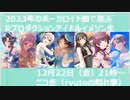 2023年のボーカロイド曲で選ぶＲプロダクションアイドルイメソン生