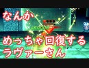 【SO2R】なんかめっちゃ回復するラヴァーさん