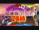 【きりたんオバブ淫夢Part10】勝利してはいけない機体【弱機体プラマ】【エピオン】.mp10