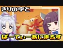 きりの字とPARTY ANIMALS【東北きりたん実況プレイ】