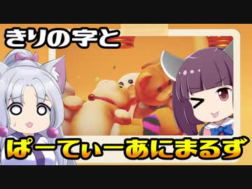 きりの字とPARTY ANIMALS【東北きりたん実況プレイ】