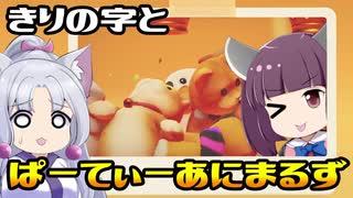きりの字とPARTY ANIMALS【東北きりたん実況プレイ】