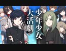 【ソフトウェアトーク劇場】少年少女大活劇 最終話【一次創作】