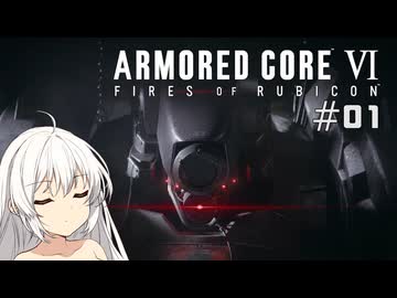 【ARMORED CORE VI】あかりとACVI #01【VOICEROID実況】