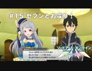 【初見実況】SAO LS実況スタート#15 お祭り3連発、セブンとお喋り！【ソードアートオンライン ロスト・ソング】