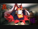 嘘と真