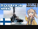 【16分ぐらいで大体分かるマイナー兵器解説#29】ヴァイナモイネン級海防戦艦【春日部つむぎ解説】