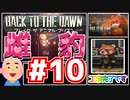 【Back to the Dawn】動物刑務所からゆっくり脱獄Part10【ブレイク･ザ･アニマル･プリズン】