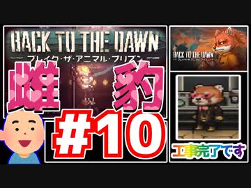 【Back to the Dawn】動物刑務所からゆっくり脱獄Part10【ブレイク･ザ･アニマル･プリズン】