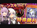 【遊戯王マスターデュエル】きずゆかマキ葵茜の絆のデュエルReturns＃72【VOICEROID実況】