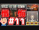 【Back to the Dawn】動物刑務所からゆっくり脱獄Part11【ブレイク･ザ･アニマル･プリズン】