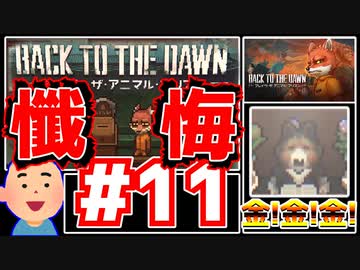 【Back to the Dawn】動物刑務所からゆっくり脱獄Part11【ブレイク･ザ･アニマル･プリズン】