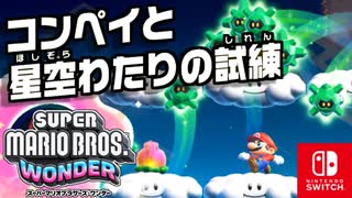 たくさんのお星さまに導かれる試練！？コンペイの流れをかいくぐってワンダーシードをめざそう！（オーゴン滝 編）【スーパーマリオブラザーズ ワンダー】