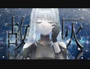 故ニ灰 / 羽累(HARU)