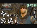 第97話【ウィッチャー3 ワイルドハント】命かけてくれる奴多すぎ「メインストーリー」【お奉行】