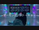 【踊ってみた】 デーモンダンストーキョー/Eve