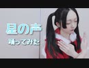 【紫月ゆな*】星の声【踊ってみた】