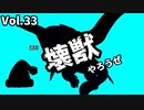 【マスターデュエル】壊獣やろうぜ！ Vol.33【ずんだもん】