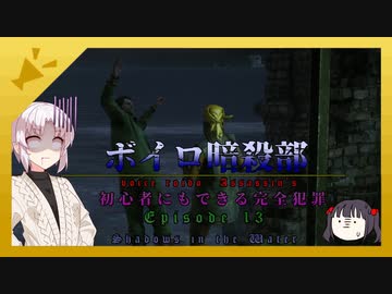 【HITMAN2】ボイロ暗殺部・初心者にもできる完全犯罪のやりかた　Part.13【アンブローズアイランド編】