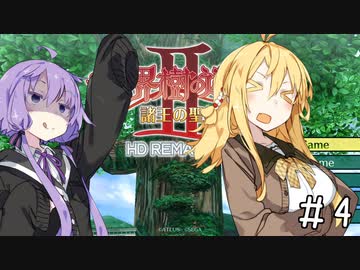 【世界樹の迷宮Ⅱ】ゆかマキずんの世界樹Ⅱ【ネタバレあり】#4