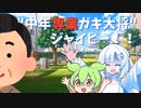 ズンだもんの極秘道具を借りて、中年専業ガキ大将に仕返しをするカル太くん