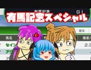 【WinningPost10】変な人たちのオーナーブリーダー 第３９回【有馬記念スペシャル】
