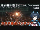 【AC6】チトチトのアーマードコア6初見プレイ・Part59