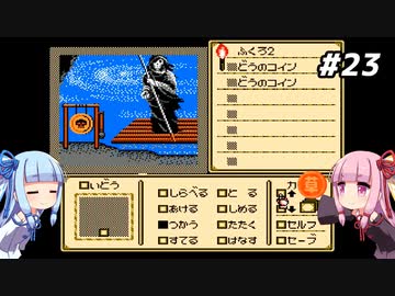 琴葉姉妹とシャドウゲイト。#23