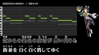 【京町セイカ】Christmas Chorus【Synthesizer V カバー】