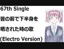 皆の前で下半身を晒された時の歌(Electro Version)[feat.VY1V4]