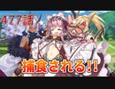 うぷ主は美少年になるようです モンスター娘TD 477話 イベントシナリオ「禍廻りて狐は為す」E-3