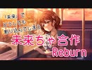 「未来」でどうしても割り込んでしまう未来ちゃ合作 Reburn