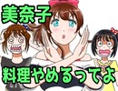 【NovelsM@ster】美奈子、料理やめるってよ【ミリオン】