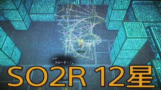 【スターオーシャン2R】光の勇者生活　12星：後編
