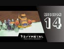 ＃14 「メガメカ奪還作戦（後編）」 【TINY METAL FULL METAL RUMBLE】 【2倍速動画】 【steam】