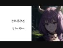 アウラの悔しさを歌う feat. 琴葉茜 葵