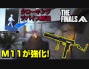 【THE FINALS】アプデで「M11」が軽ビルド最強クラスに！透明化デバイス解説付き！【PS5/PC/XBOX/The Finals/ザ・ファイナルズ/無料FPS】