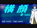 【KAITO】横顔【カバー曲】