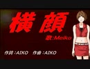 【MEIKO】横顔【カバー曲】