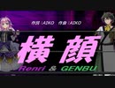 【GENBU&Renri】横顔【カバー曲】