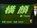 【TONIO】横顔【カバー曲】