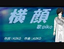 【PIKO】横顔【カバー曲】