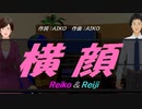【Reiko＆Reiji】横顔【カバー曲】
