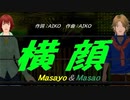 【Masayo＆Masao】横顔【カバー曲】