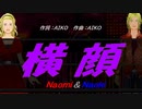 【Naomi＆Naoki】横顔【カバー曲】