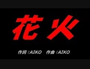 花火