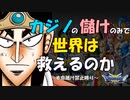 【検証】カジノの儲けのみで世界を救えるのか？【ドラクエ3】