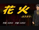 【ニコカラ】花火【off vocal】
