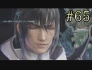 【字幕プレイ】FF紀行・LIGHTNING RETURNS FINAL FANTASY XIII編 #65