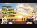 【弦巻マキ車載】弦巻マキのバカンス日和Part.番外編11野母崎・外海マスツー